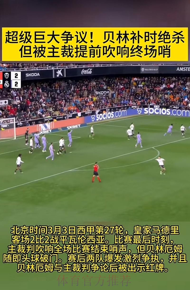主裁:贝林以攻击性态度跑来 大喊“这他X是进球” 主裁:贝林以攻击性态度跑来 大喊“这他X是进球”